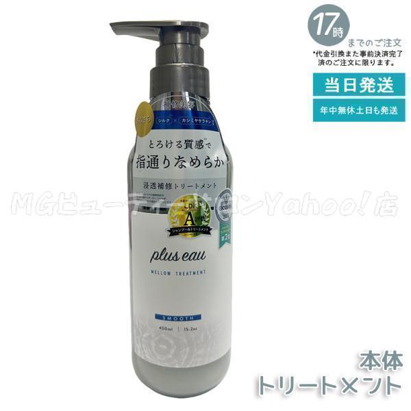 plus eau（プリュスオー） メロウトリートメント 450ml 本体 ダメージ