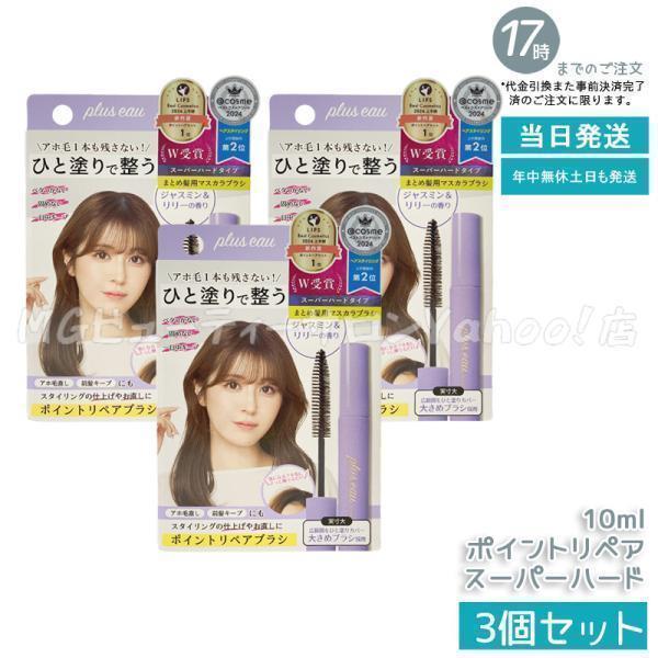 plus eau（プリュスオー） ポイントリペア スーパーハード 10ml 3個