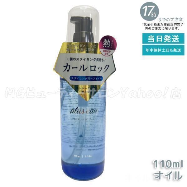plus eau（プリュスオー） カールフィックスオイル 110ml plus eau