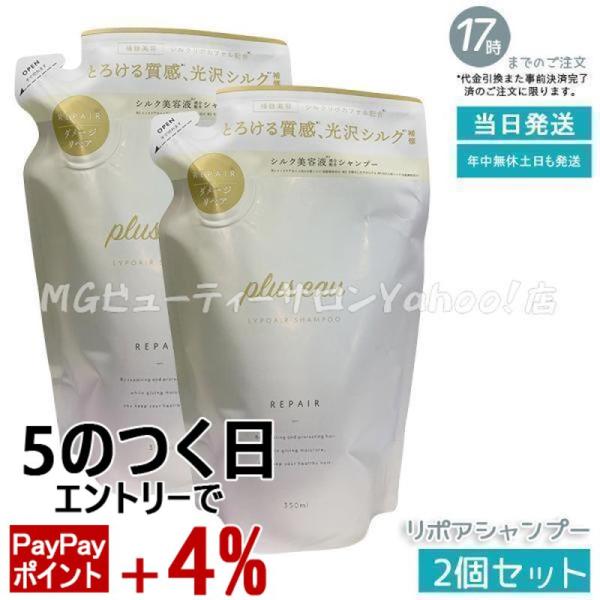 plus eau（プリュスオー） リポアシャンプー 詰替え 350ml 2個セット