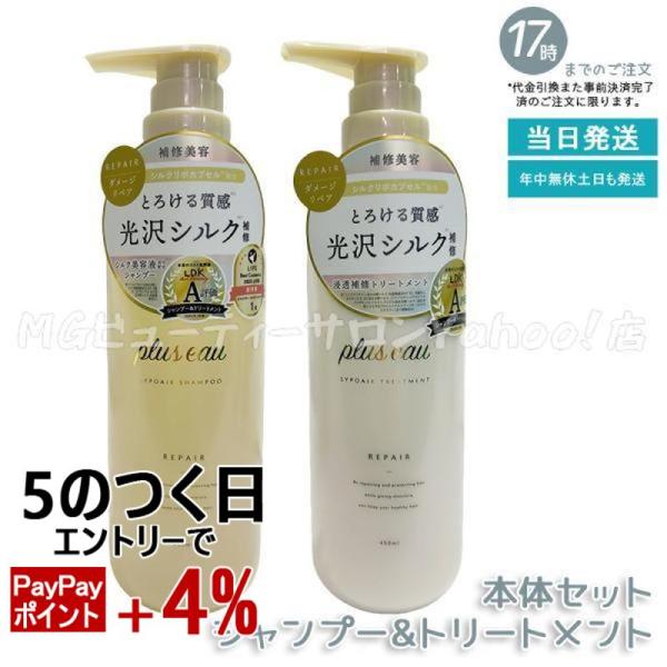 plus eau（プリュスオー） リポアシャンプー リポアトリートメント