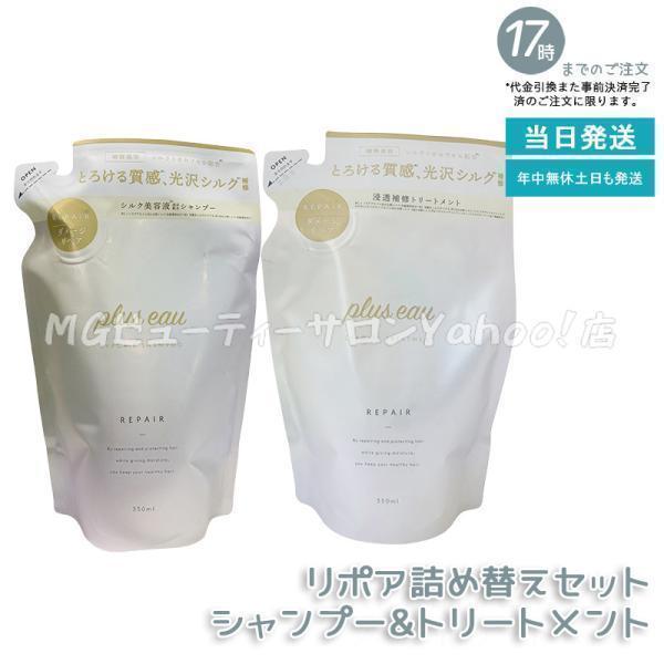 plus eau（プリュスオー） リポアシャンプー リポアトリートメント 詰