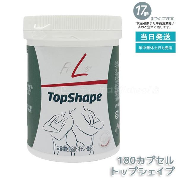 フィットライン トップシェイプ 180 カプセル 180粒 賞味期限2026年8月