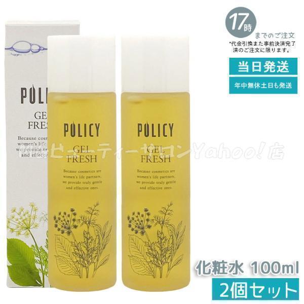 ポリシー化粧品まとめ売り POLICY（ポリシー） ポリシー化粧品 ゲルフレッシュ 100ml 2個セット