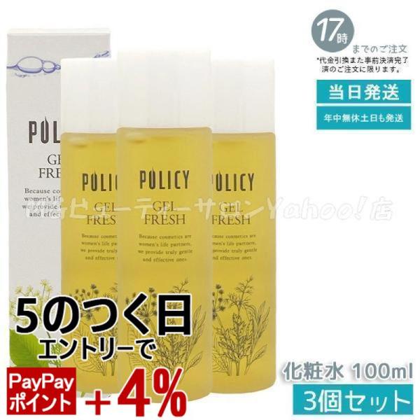 ポリシー化粧品　ゲルフレッシュ3本　【ご購入前にコメントください】 POLICY（ポリシー） ポリシー化粧品 ゲルフレッシュ 100ml 3個セット