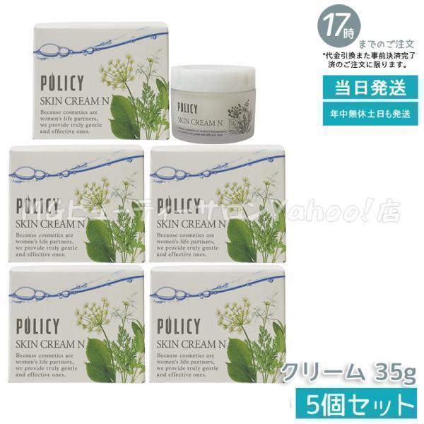 POLICY（ポリシー） ポリシー化粧品 スキンクリームN 35g 5個セット 