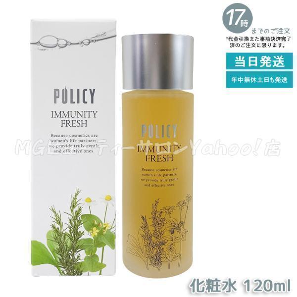 POLICY（ポリシー） イミュニティフレッシュ 120ml 敏感肌 化粧水 
