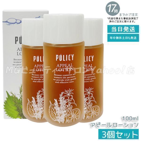 ポリシー化粧品　アピールローション　スキンクリーム　【購入前にコメントください】 POLICY（ポリシー） アピールローション 100ml 3個セット 敏感肌 化粧