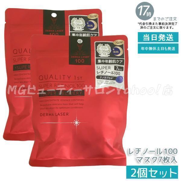 【新品】QUALITY1ST スーパーレチノール100 お得な20袋セット QUALITY 1st（クオリティファースト） ダーマレーザー スーパー