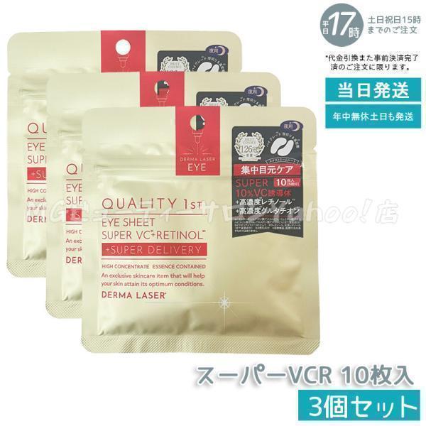 QUALITY 1st（クオリティファースト） ダーマレーザー アイシート
