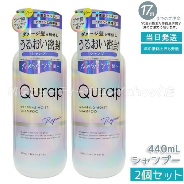 Qurap（キュラップ） ラッピングモイスト シャンプー 440ml 2個セット