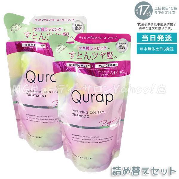 キュラップ ラッピングコントロール シャンプー 詰め替え 370ml ＋トリートメント 詰め替え 370ml Qurap 浸透型ケラチン ヘアケア ダメージ