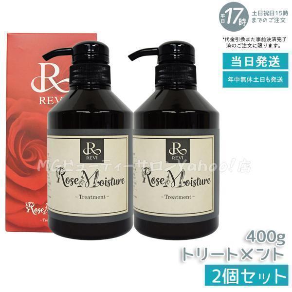 ルヴィ 2個セット ローズ モイスチャー トリートメント 400g REVI