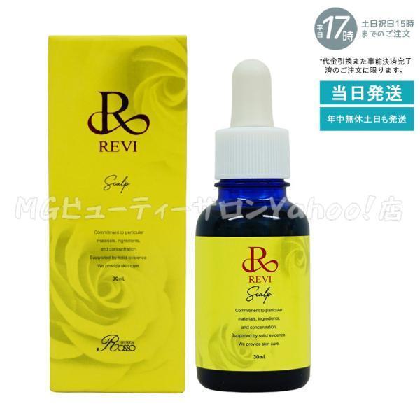 REVI ルヴィ セルスカルプ 30ml 頭皮美容液 スカルプケア 頭皮