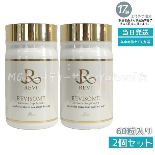 REVI ルヴィソーム エクソソームサプリ 60粒 2個セット サプリメント 