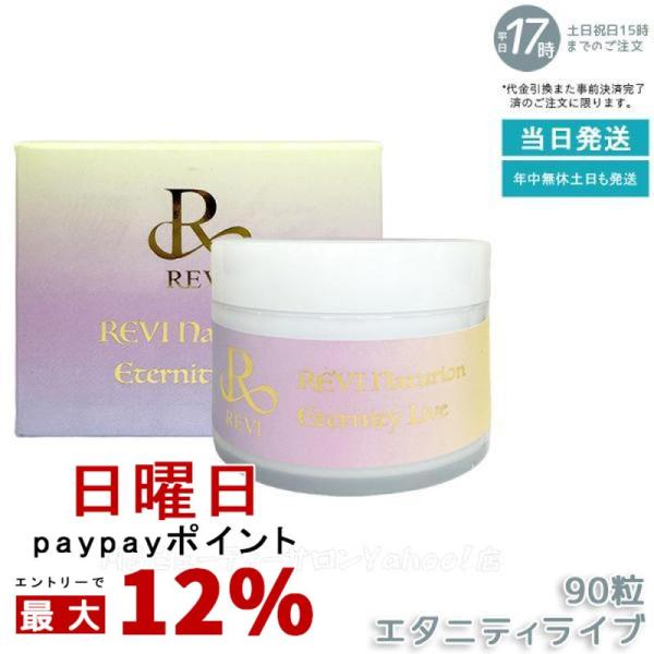 ルヴィ ナチュリオン エタニティライブ 330mg 90粒 45日分 健康食品