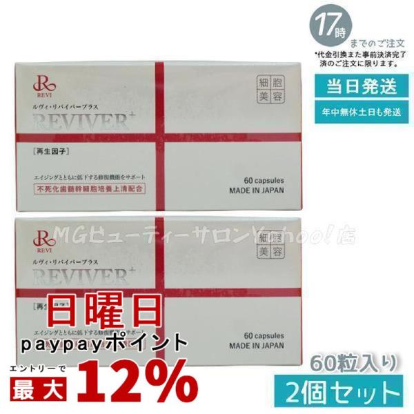 ルヴィリヴァイバープラス 60粒入り 1日1錠 ケア REVI 銀座ロッソ
