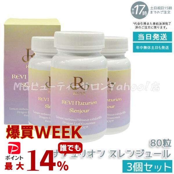 ルヴィ ナチュリオン スレンジュール 80粒入り 40日分 3個セット REVI