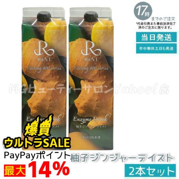 REVI 酵素ドリンク 柚子ジンジャーテイスト 1200ml REVI ファスティング400シリーズ「Enzyme Drink」柚子ジンジャー