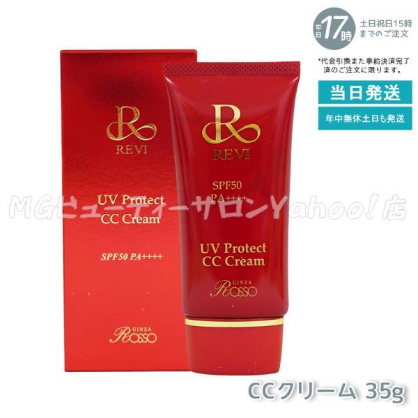 REVI ルヴィ UVプロテクト CCクリーム 35g 日焼け止め 化粧下地 REVI ルヴィ UVプロテクト CCクリーム 35g 日焼け止め 化粧下地
