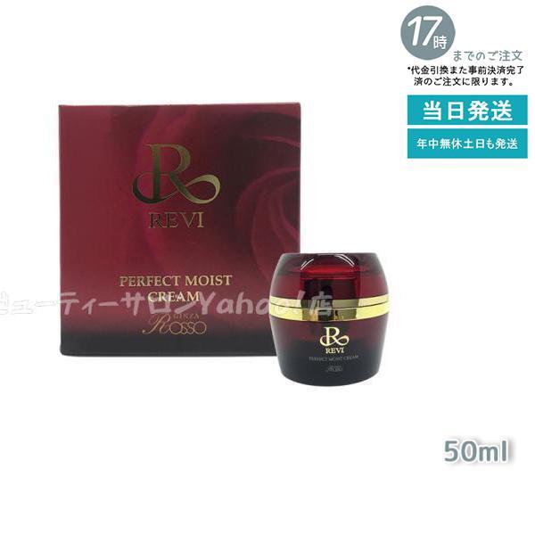 REVI（ルヴィ） パーフェクトモイストクリーム 50ml フェイスクリーム