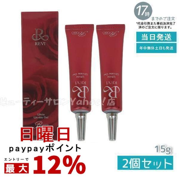 ルヴィ 2個セット ホワイトリンクルジェル 15g REVI REVI（ルヴィ） ホワイトリンクルジェル 15g 2個セット医薬部外品 高