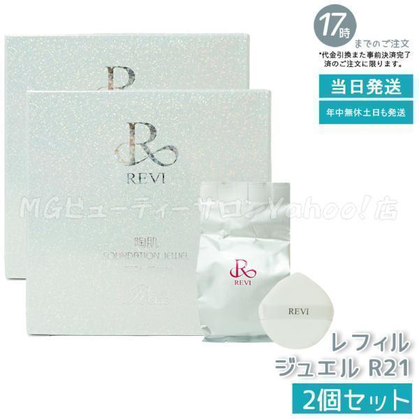 REVI（ルヴィ） 陶肌 ファンデーション ジュエル 15g 2個セット