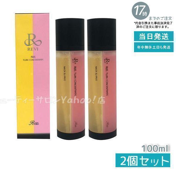 REVI ルヴィ 陶肌ツインコンセントレート 100ml お得2個セッ 2種類 陶  