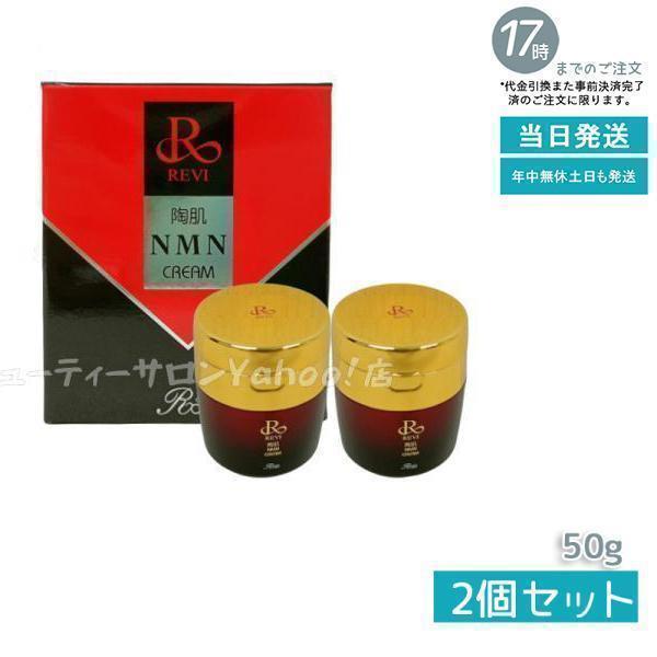 REVI（ルヴィ） 陶肌NMNクリーム 50g 2個セット スキンケア クリーム