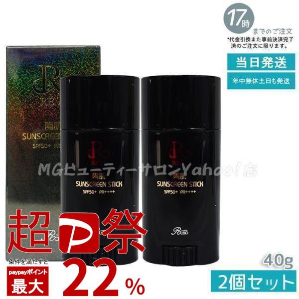REVI（ルヴィ） 陶肌サンスクリーンスティック 40g 2個セット 日焼け