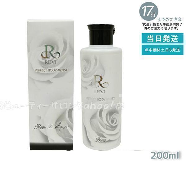 ルヴィ 2個セット ボディモイスト 200ml ボディ用 乳液 REVI REVI（ルヴィ） ボディモイスト 200ml ボディ用乳液 乳液 ホームケア