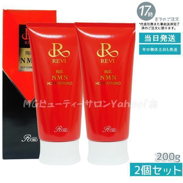 ルヴィ 2個セット 陶肌 NMN ホット クレンジング 200g REVI REVI（ルヴィ） 陶肌NMNホットクレンジング 200g 2個セット