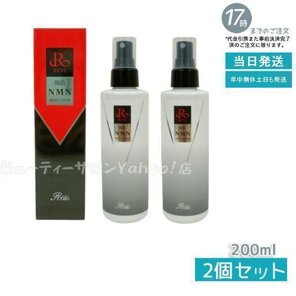 REVI ルヴィ 陶肌NMNモイストローション 200ml 2個セット 細胞美容