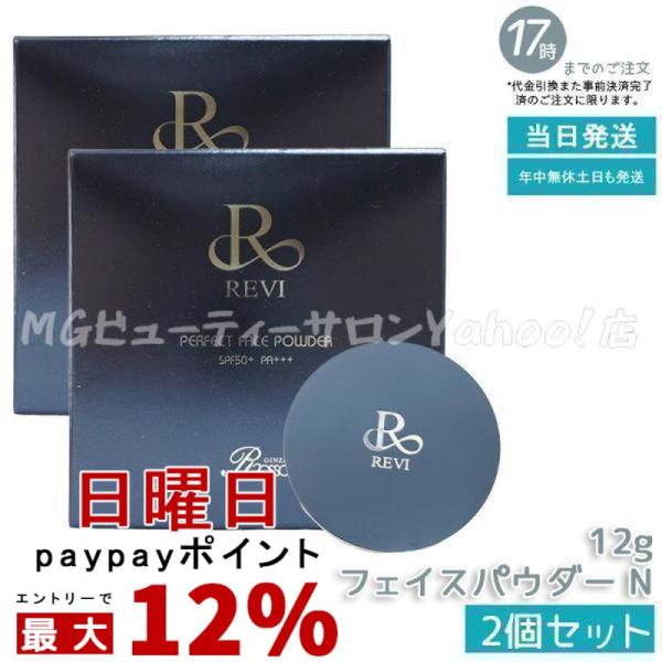 REVI（ルヴィ） ファンデーション パーフェクト フェイスパウダー 12g