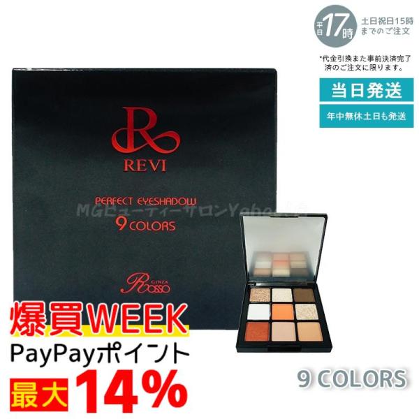REVI（ルヴィ） パーフェクト アイシャドウ 9COLORS Net 8.1g 目元