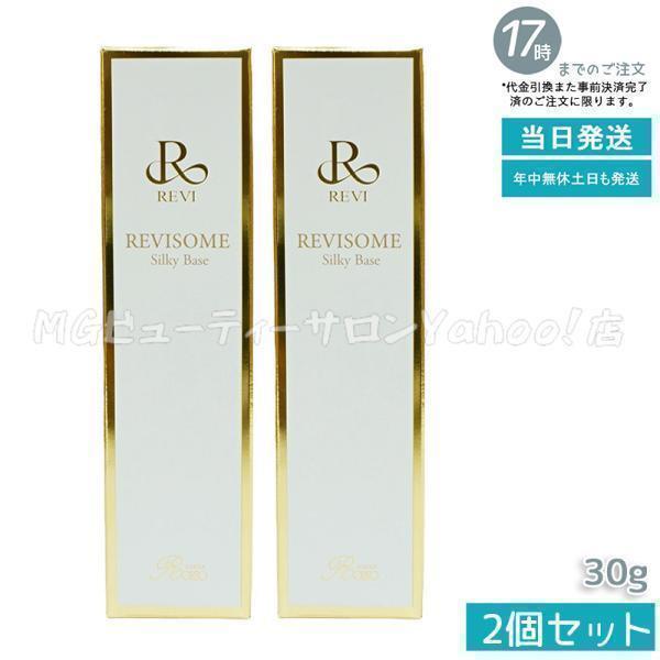 ルヴィ 2個セット ソーム シルキーベース 30g REVI REVI ルヴィソーム シルキーベース 30g 2個セット ルヴィ