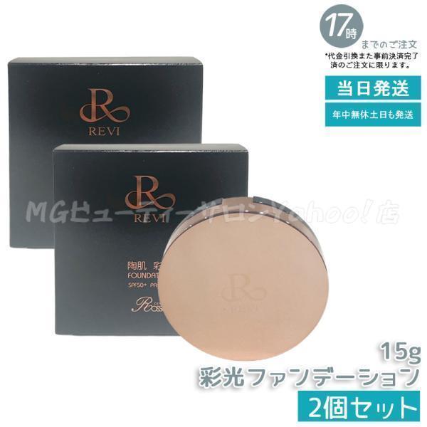 【新品未使用】REVI 彩光ファンデーション × 2個 REVI（ルヴィ） 彩光ファンデーション 本体 15g 2個セット ケース付き