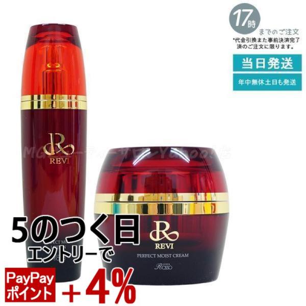 ルヴィ パーフェクト モイスト ローション 120ml ・　クリーム 50ml REVI（ルヴィ） パーフェクトモイストローション 120ml +パーフェクト
