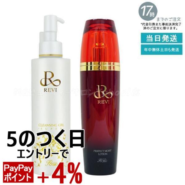 【新品】ルヴィ クレンジング ジェル SUPER、モイストローション、クリーム REVI（ルヴィ） クレンジングジェル super 180ml + パーフェクト