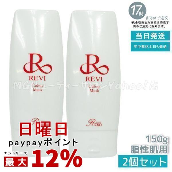 ルヴィ カルムマスク 150g 脂性肌用 保護パック REVI（ルヴィ） カルムマスク 150g 2個セット 脂性肌用 保護パック