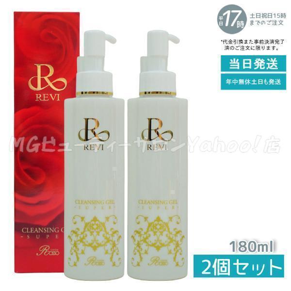 新品 REVI 2本セット クレンジング ジェル SUPER 180ml