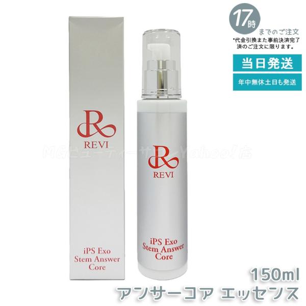 REVI iPS Exo Stem Answer Coreエクソソーム美容液 REVI（ルヴィ） REVI ST アンサーコア エッセンス 150ml iPS Exo Stem