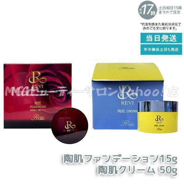 <訳あり> REVI 陶肌 クリーム 50g 基礎化粧品 REVI ルヴィ 陶肌クリーム 50g スピキュール配合クリーム