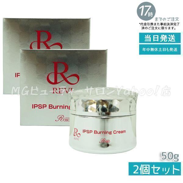 REVI（ルヴィ） IPSPバーニングクリーム 50g 2個セット フェイス