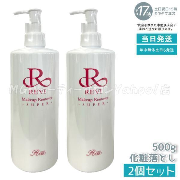 REVI ルヴィ メイクアップリムーバー 500g 2個セット 化粧落とし  