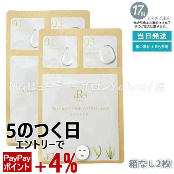 REVI（ルヴィ） プレシャスワン システムマスク 2枚入 フェイスパック