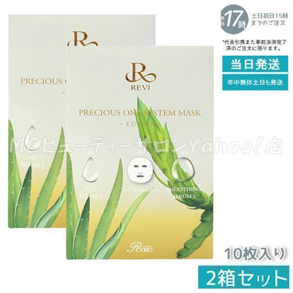 ♡①未開封✨REVI PRECIOUS ONE SYSTEM MASK2箱セット 41cd65d46d833c1c23cd8c6a80bd9a
