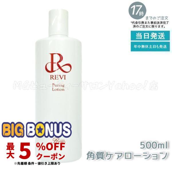 REVI ルヴィ プレミアムピュアリングローション 角質ケア REVI ルヴィ プレミアムピュアリングローション 角質ケア