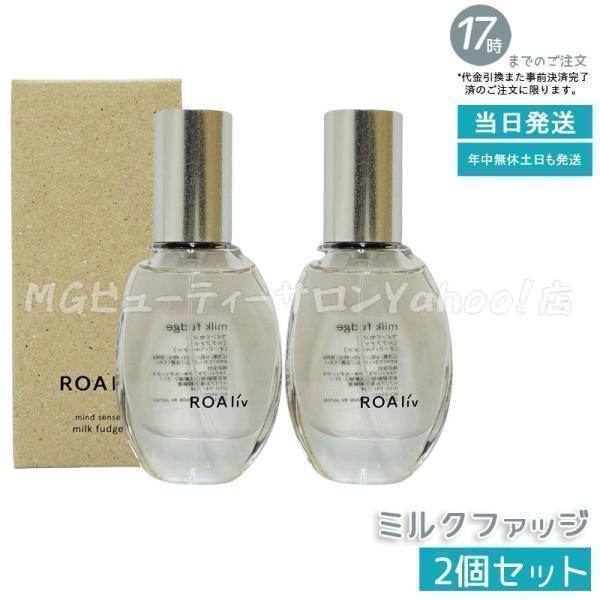 ROAliv（ロアリブ） マインドセンス ミルクファッジ 20ml 2個セット