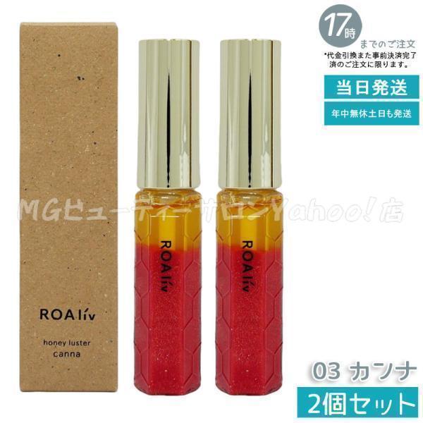 ROAliv（ロアリブ） ハニーラスター r 03 カンナ 6.3g 2個セット 唇用